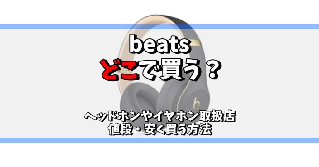beats どこで 買う