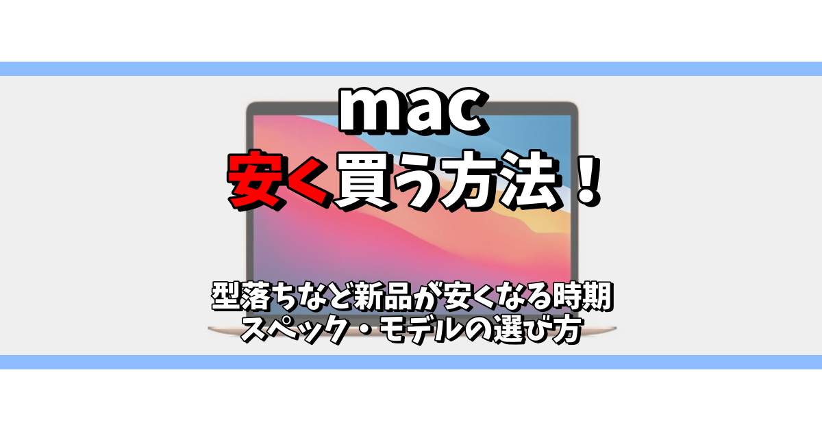 mac 安く買う