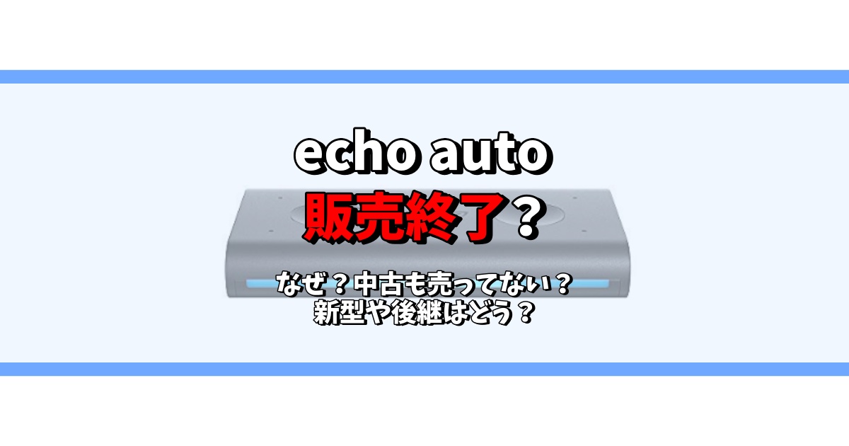echo auto 販売終了 なぜ